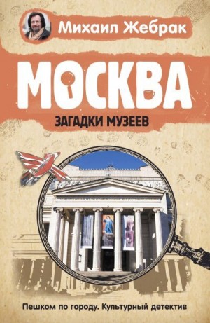 Жебрак Михаил - Москва. Загадки музеев