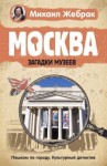 Жебрак Михаил - Москва. Загадки музеев