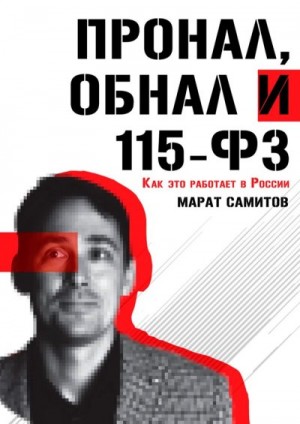 Самитов Марат - ПроНал, обнал и 115-ФЗ