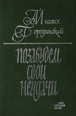 Городинский Михаил - Позабудем свои неудачи (Рассказы и повести)