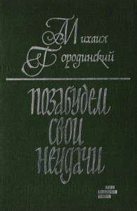 Позабудем свои неудачи (Рассказы и повести)