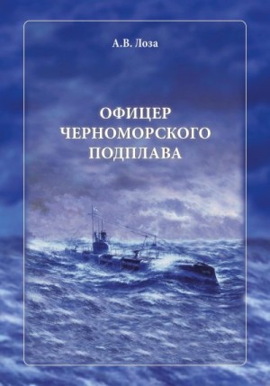Лоза Александр - Офицер черноморского подплава