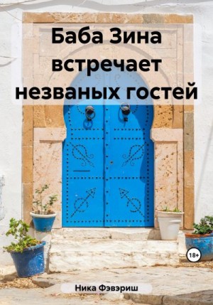 Фэвэриш Ника - Баба Зина встречает незваных гостей