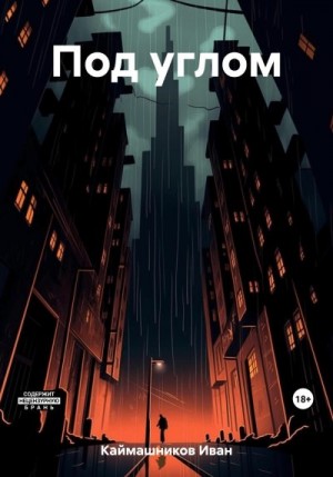 Каймашников Иван - Под углом