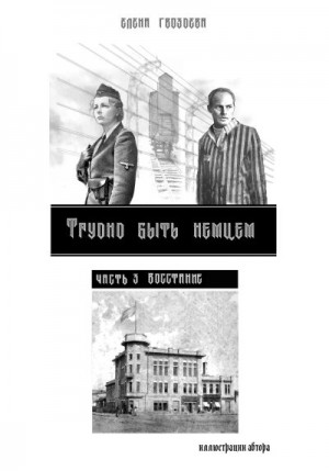 Гвоздева Елена - Восстание