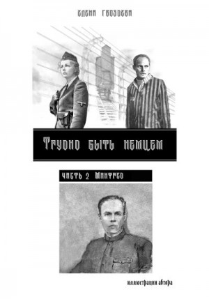 Гвоздева Елена - Манфред
