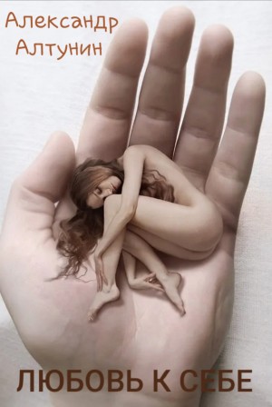 Алтунин Александр Иванович - Любовь к себе