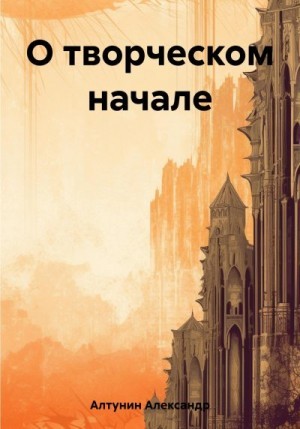 Алтунин Александр Иванович - Творческая личность. О творческом начале