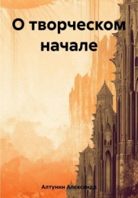 Творческая личность. О творческом начале