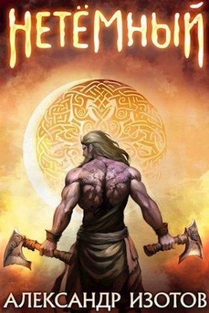 cкачать книгу Александр Изотов НеТемный