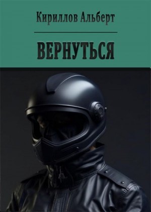 Кириллов Альберт - Вернуться