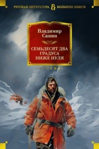 Семьдесят два градуса ниже нуля. Сборник