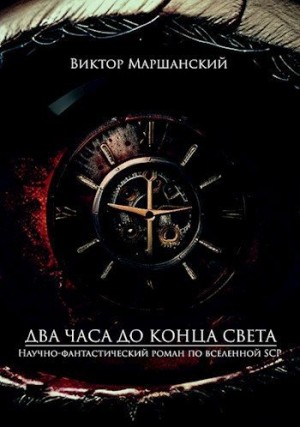 Маршанский Виктор - Два часа до конца света