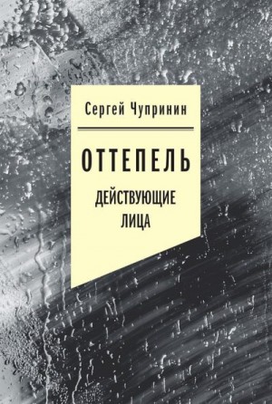 Чупринин Сергей - Оттепель. Действующие лица