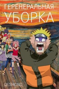 Петюк (Desmond) Дмитрий - Генеральная уборка
