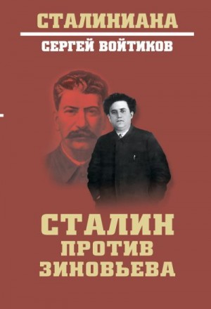 Войтиков Сергей - Сталин против Зиновьева
