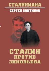Сталин против Зиновьева