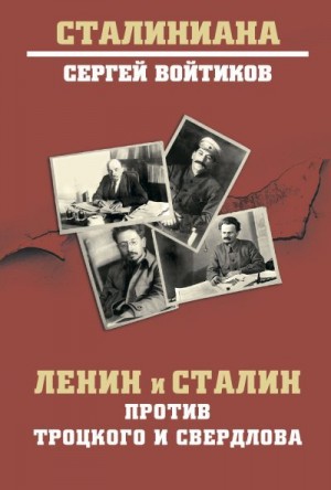 Войтиков Сергей - Ленин и Сталин против Троцкого и Свердлова