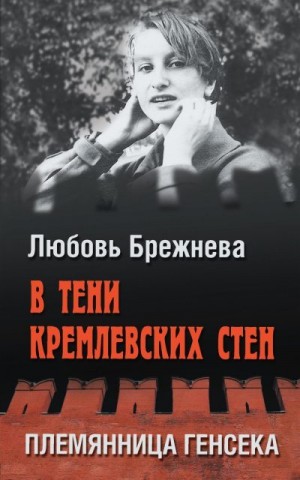 Брежнева Любовь - В тени кремлевских стен. Племянница генсека