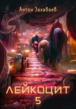 Захаваев Антон - Лейкоцит 5
