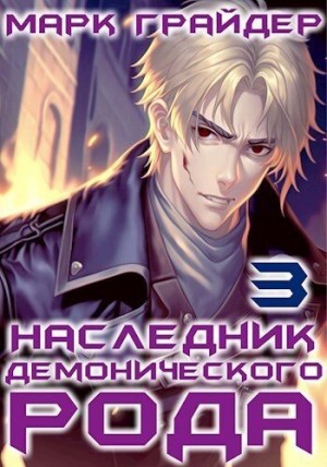 Грайдер Марк - Наследник демонического рода 3