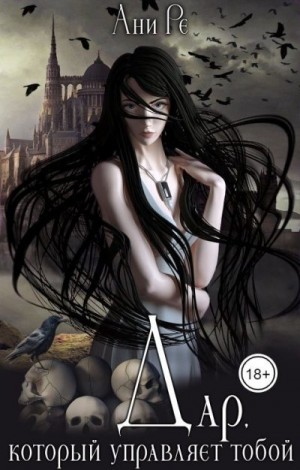 Ре Ани - Дар, который управляет тобой