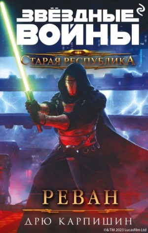 Карпишин Дрю - Реван