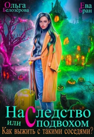 Бран Ева, Белозерова Ольга - Наследство с подвохом, или Как выжить с такими соседями?