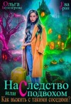 Бран Ева, Белозерова Ольга - Наследство с подвохом, или Как выжить с такими соседями?