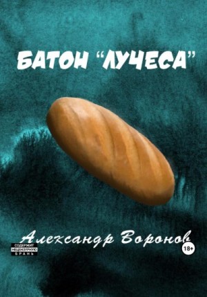 Воронов Александр - Батон «Лучеса»
