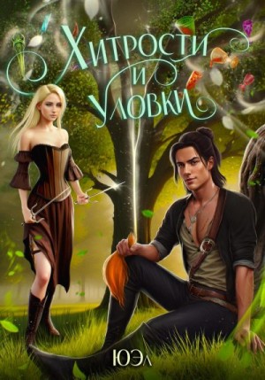 ЮЭл - Хитрости и уловки