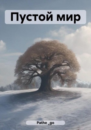 Pathe_go - Пустой мир