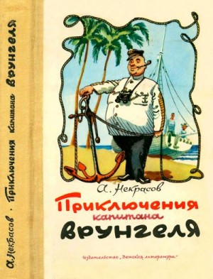 Некрасов Андрей - Приключения капитана Врунгеля: Избранные произведения