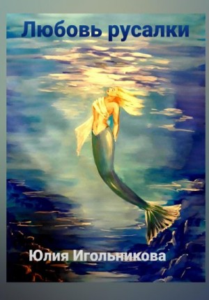Игольникова Юлия - Любовь русалки