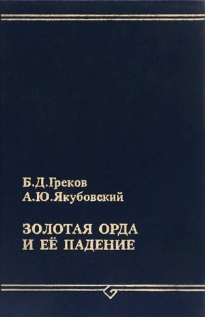 Греков Борис, Якубовский Александр - Золотая Орда и ее падение