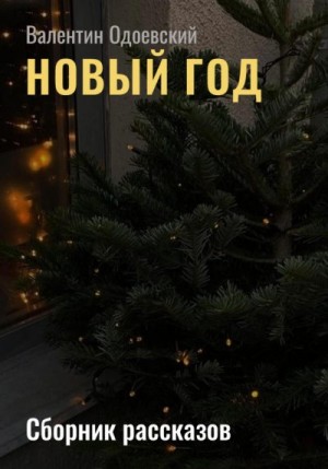 Одоевский Валентин - Новый год