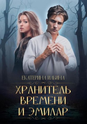 Ильина Екатерина - Хранитель Времени и Эмилар