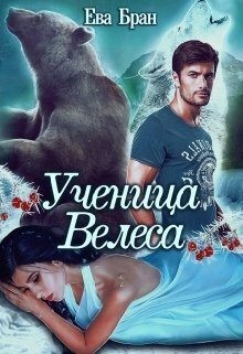 Бран Ева - Ученица Велеса