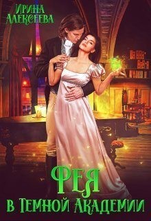 Алексеева Ирина - Фея в Темной Академии