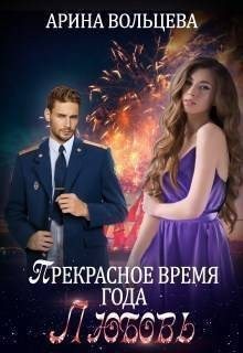 Вольцева Арина - Прекрасное время года Любовь