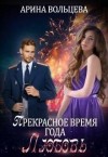 Вольцева Арина - Прекрасное время года Любовь