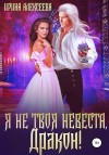 Алексеева Ирина - Я не твоя невеста, Дракон!