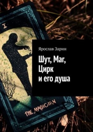 Зарин Ярослав - Шут, Маг, Цирк и его душа