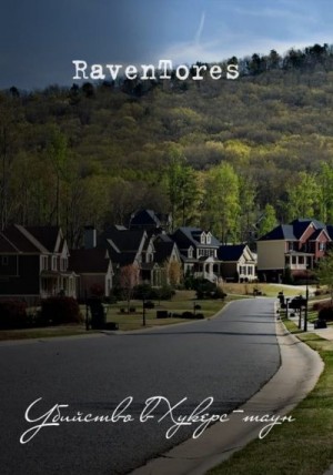 Зарин Ярослав - Убийство в Хукерс-тауне