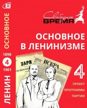 Ульянов Владимир - Основное в ленинизме. Том 4. Проект программы партии