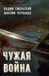 Чужая война