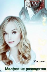 Малфои не разводятся