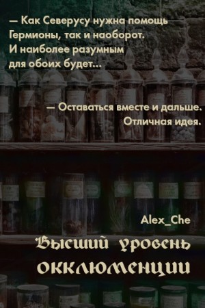 Alex_Che - Высший уровень окклюменции