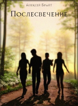 BrightOne, Брайт Алексей - Послесвечение