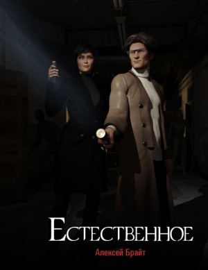 BrightOne, Брайт Алексей - Естественное. Призрак прошлого Рождества